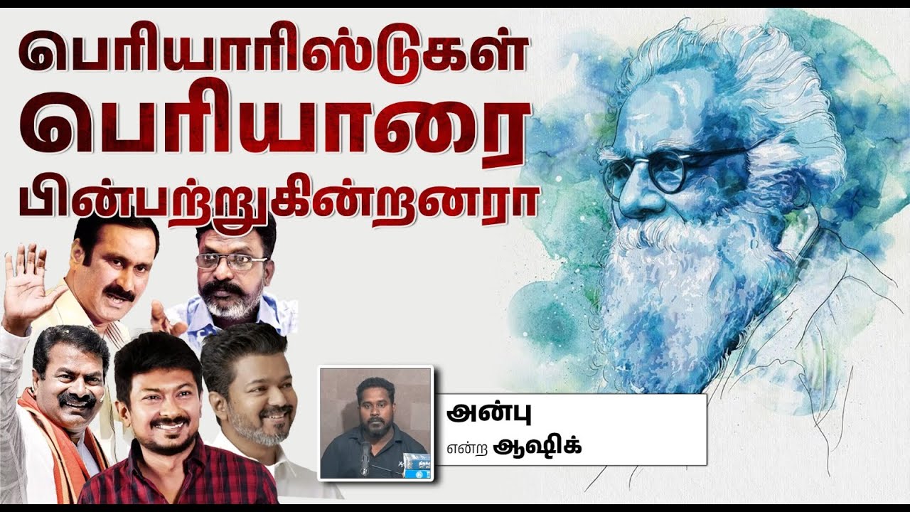 பெரியாரிஸ்டுகள் பெரியாரை பின்பற்றுகின்றனரா?┇அன்பு என்ற ஆஷிக்┇02-02-2025┇Way to Paradise