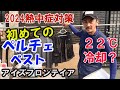 【２０２４熱中症対策】　マイナス２２℃冷却？　ペルチェベストを着てみた結果は。　アイズフロンテイア２０２４ペルチエベストセットⅡ