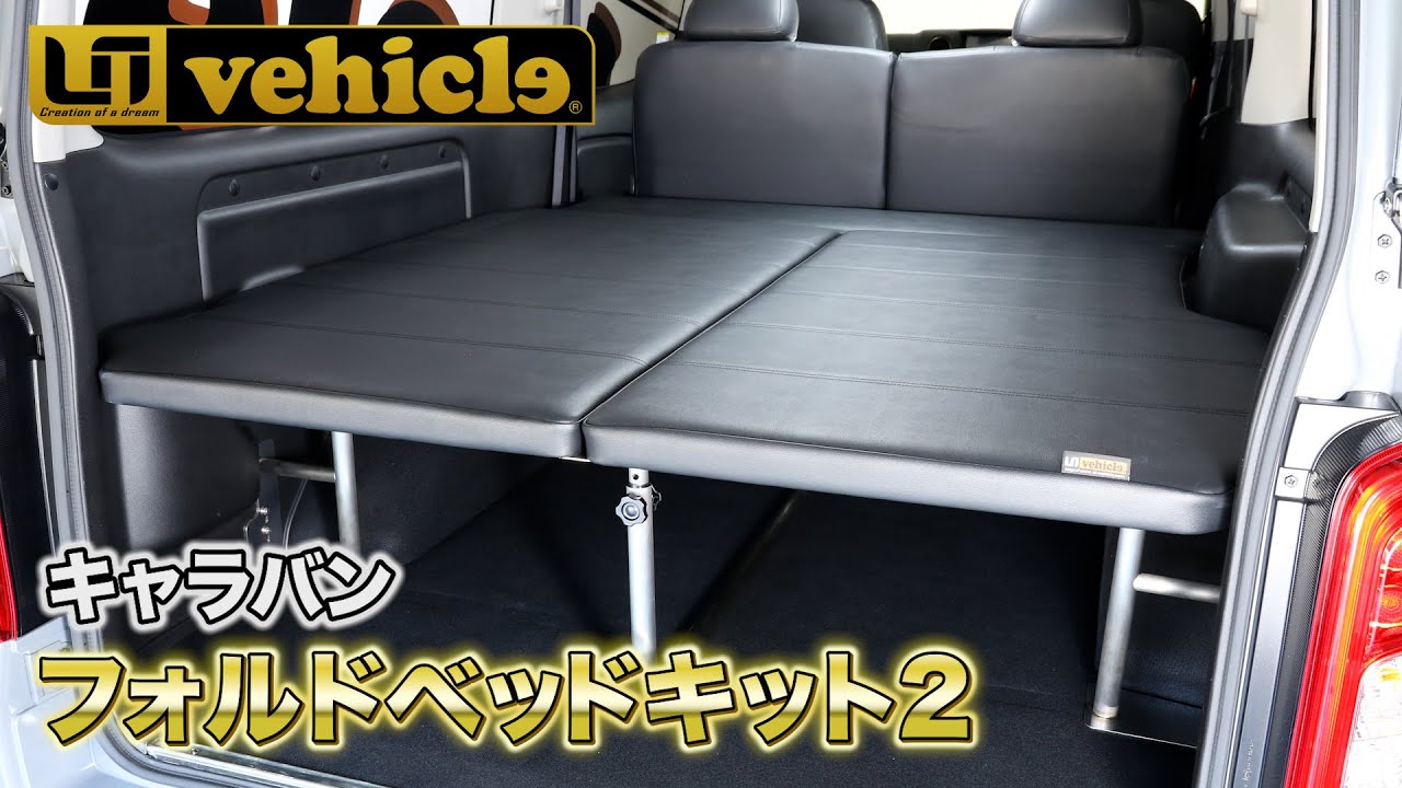 『フォルドベッドキット2』キャラバン用が完成‼︎ キャラバン足廻り乗り心地改善アイテムや車中泊・キャンピングカーに便利なパーツを紹介 #キャラバン #車中泊 #ユーアイビークル