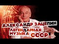 ЛЕГЕНДАРНАЯ МУЗЫКА СССР - АЛЕКСАНДР ЗАЦЕПИН - ЛУЧШИЕ ПЕСНИ