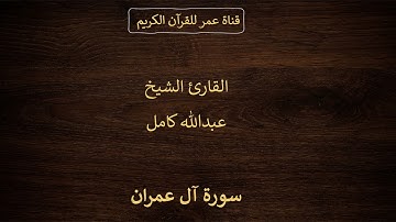 003 ـ سورة آل عمران ـ القارئ الشيخ عبدالله كامل