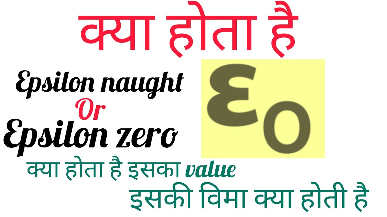 Epsilon zero kya hota h / class 12th physics upboard हिन्दी में