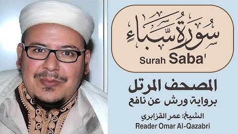 سورة سبأ | المصحف المرتل | رواية ورش عن نافع | الشيخ: عمر القزابري