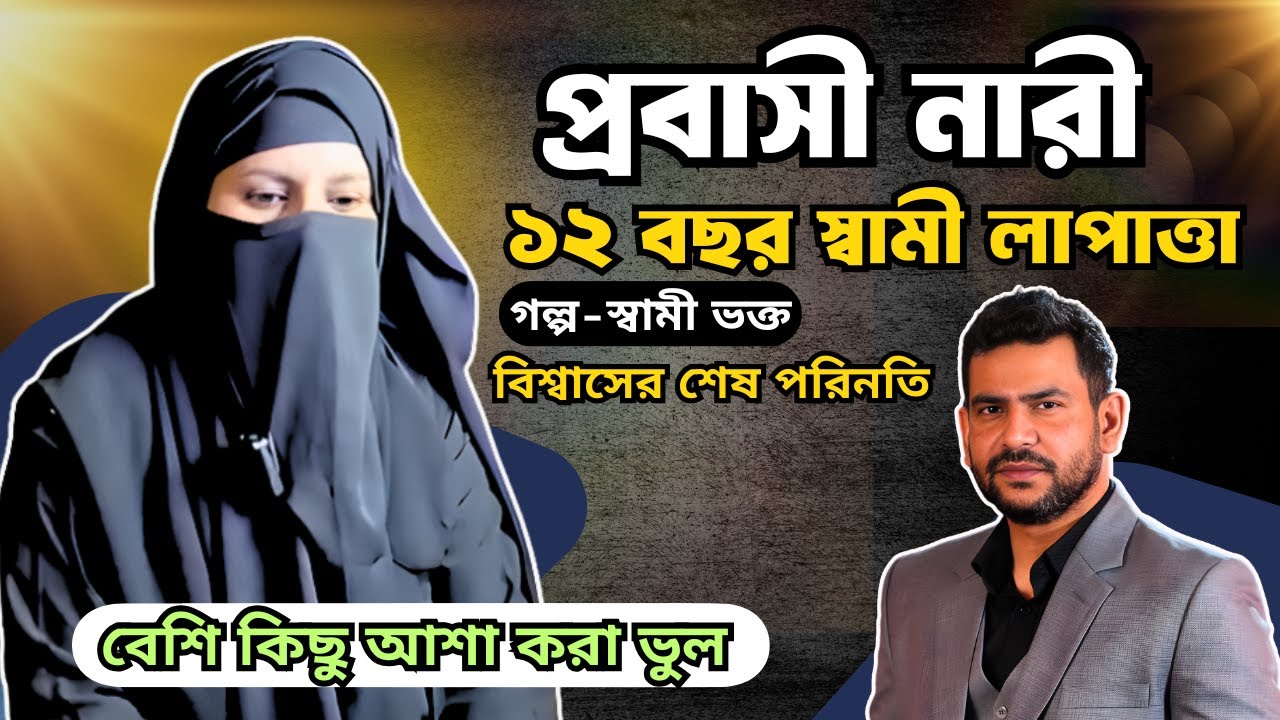 প্রবাসী নারী-১২ বছর স্বামী লাপাত্তা|পর্ব-২৪৯|গল্প-স্বামী ভক্ত|RJ Nirob|বেশি কিছু আশা করা ভুল