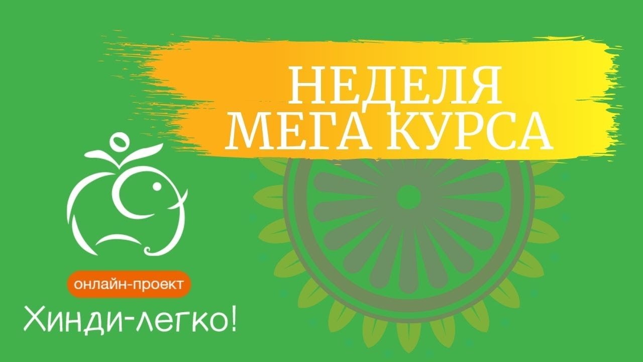 Мега Курс хинди - описание программы - пробная неделя