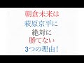 朝倉未来が 萩原京平に絶対に勝てない 三つの理由