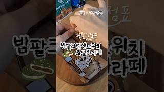 gs편의점 재료로 샌드위치 만들기 #다이어터 #홈카페 #요리로그 #초간단요리 #디저트 #말차라떼