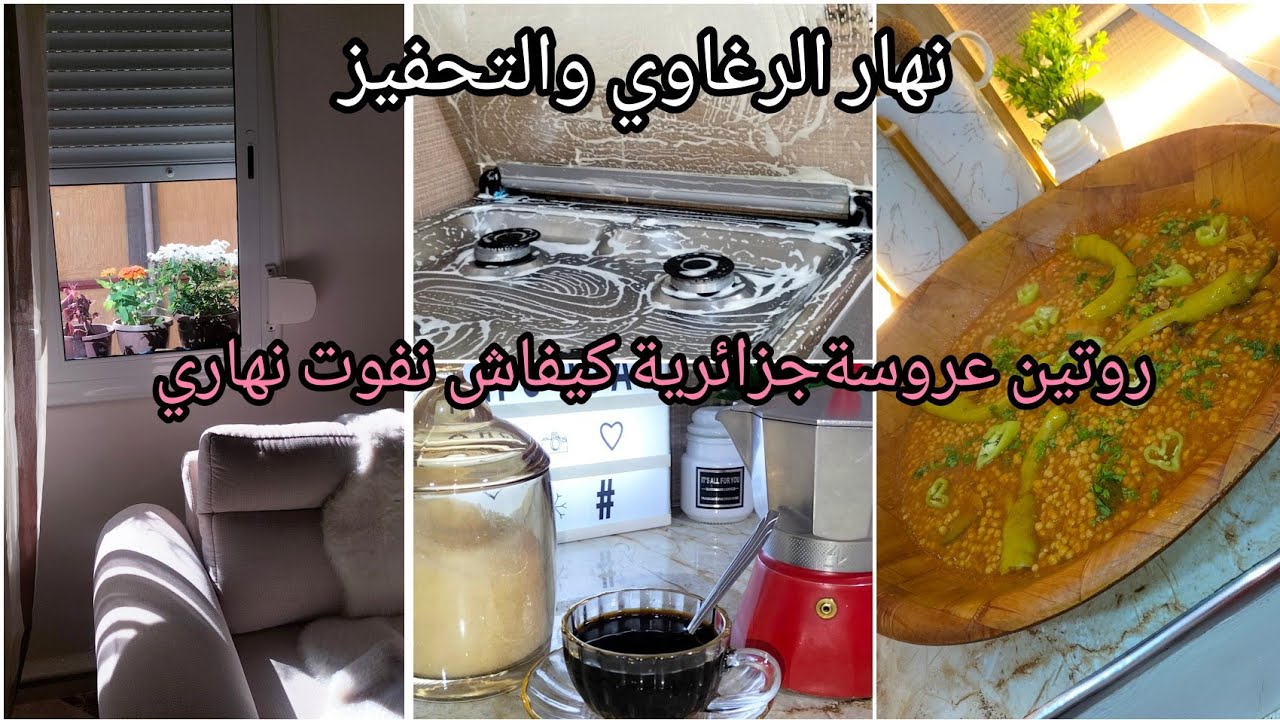 #ترتيب_المطبخ#روتين_عروسة_جديدة #كيفاش منظمة داري🌸روتين تحفيزي كلو نشاط 😍