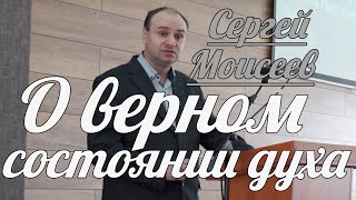 Сергей Моисеев - О верном состоянии духа | Проповедь