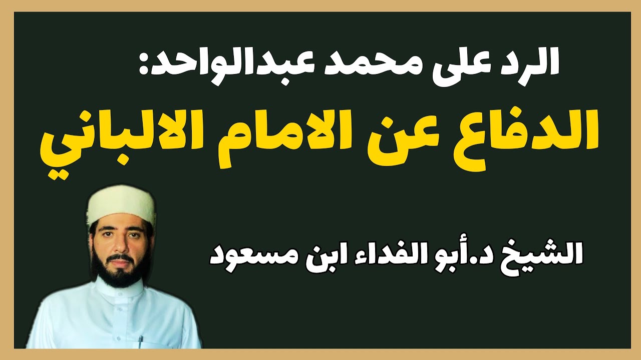الرد على محمد عبدالواحد: الدفاع عن الالباني || الشيخ د.أبو الفداء ابن مسعود