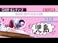 【ボートレースライブ】児島G3 オールレディース 第34回瀬戸の女王決定戦  2日目 1〜12R