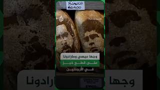 وجها ميسي ومارادونا على قطع خبز في الأرجنتين