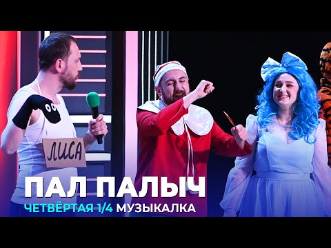 КВН Пал Палыч - 2023 - Высшая лига Четвертая 14 Музыкалка