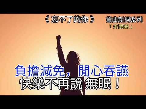 忘不了的你(舊曲新詞「失眠曲」) 粵語