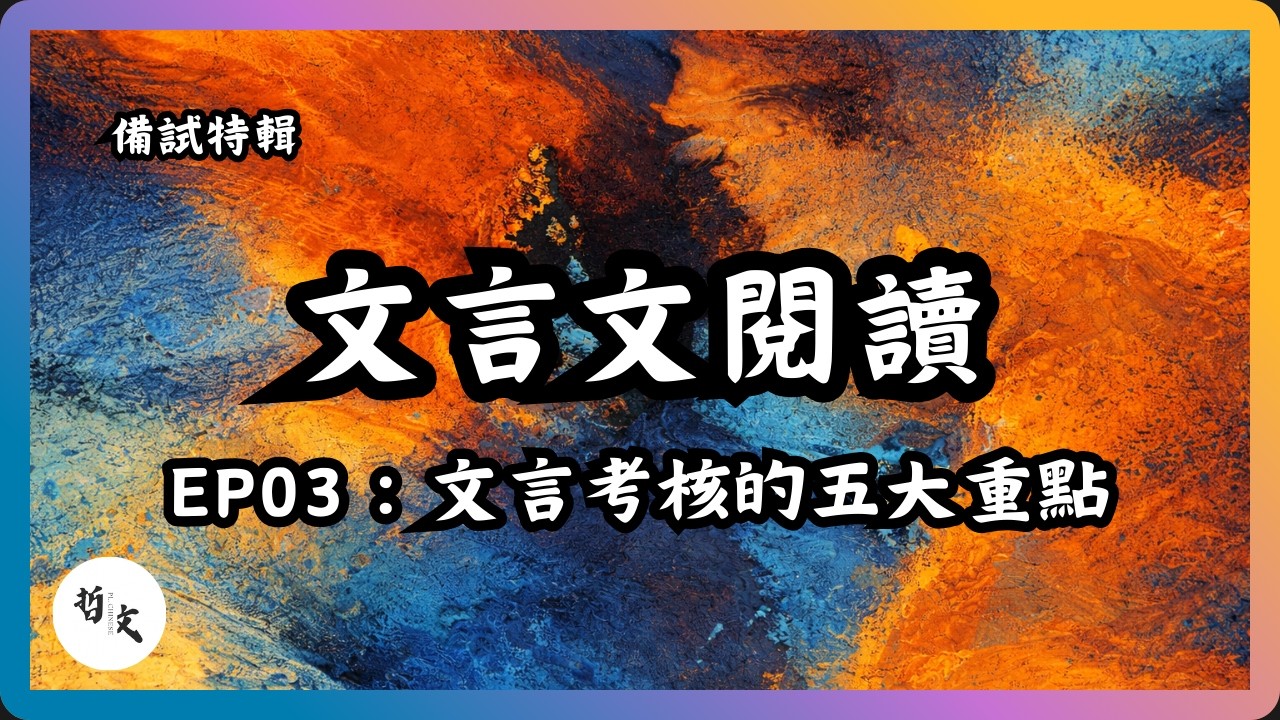 DSE備戰特輯Ep03：課外文言文〡文言文考核的五大溫習重點〡中文科閱讀卷作答技巧