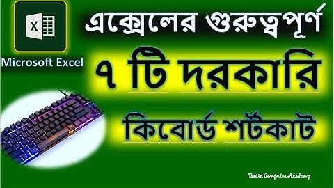 এক্সেলে 7টি গুরুত্বপুর্ন সর্টকাট শিখুন / MS Excel Top 7 Keyboard Shortcuts / MS Excel Tips & Tricks