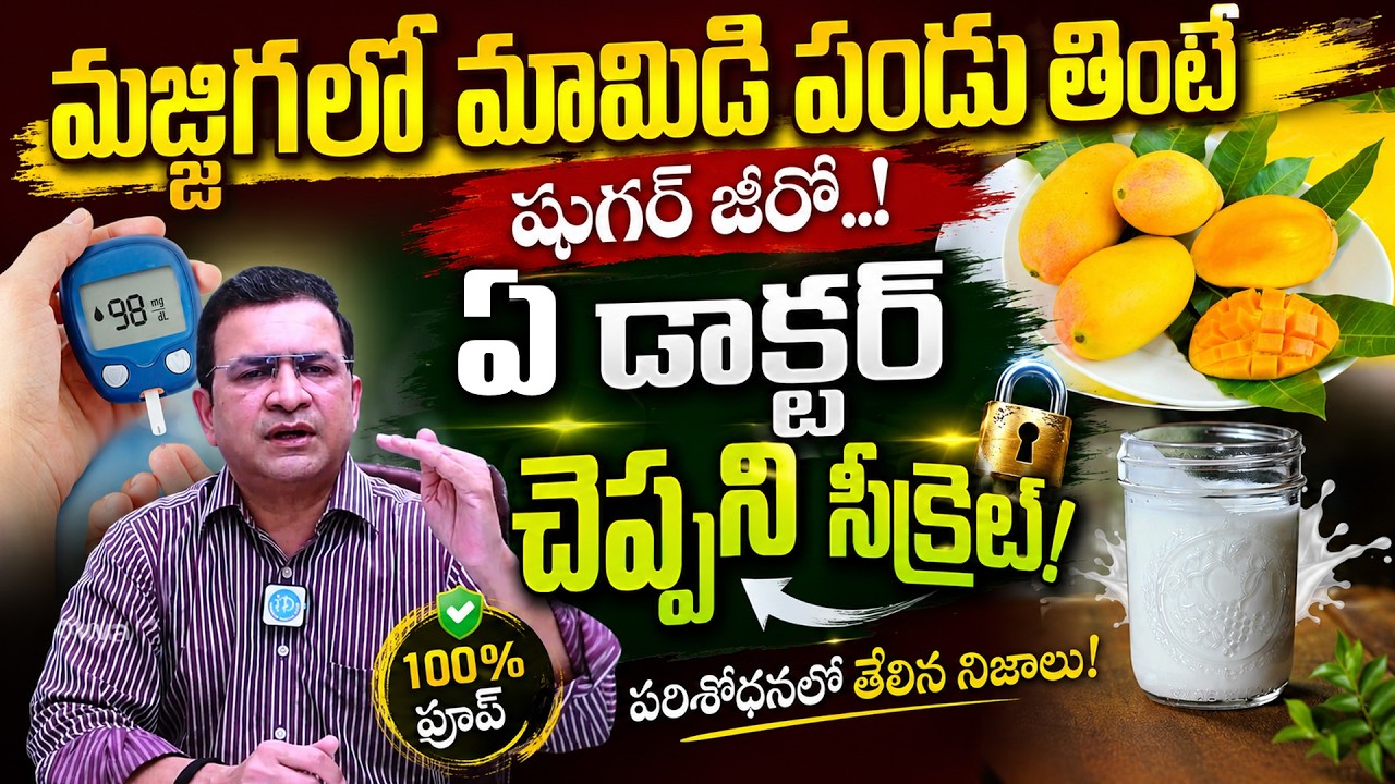 Mango + Buttermilk: The Ultimate Drink to Make Your Sugar Levels Zero! | Dr. Movva Srinivas