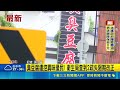 臭豆腐人氣名店進駐碧潭引爆鄰里大戰！附近住戶集體投訴 衛生局環保局連夜上門｜三立新聞LIVE