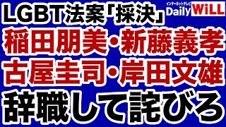 【LGBT法案、強行採決へ】稲田朋美・新藤義孝・古屋圭司は辞職して責任をとれ！【デイリーWiLL】