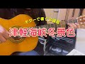 【ギターカラオケ】「津軽海峡冬景色 / 石川さゆり」　カラオケ