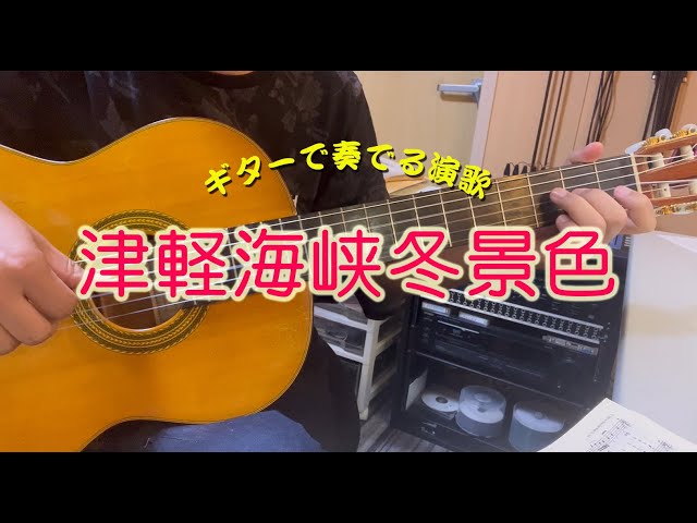 ギターカラオケ】「津軽海峡冬景色 / 石川さゆり」 カラオケ - YouTube
