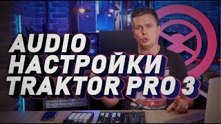 Audio настройка меню Traktor Pro 3. Первые шаги в программе. screenshot 2