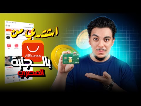 ازاي تشتري من علي اكسبريس بالجنية المصري