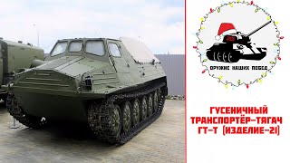 Гусеничный тяжёлый транспортёр-тягач ГТ-Т  (Изделие-21)