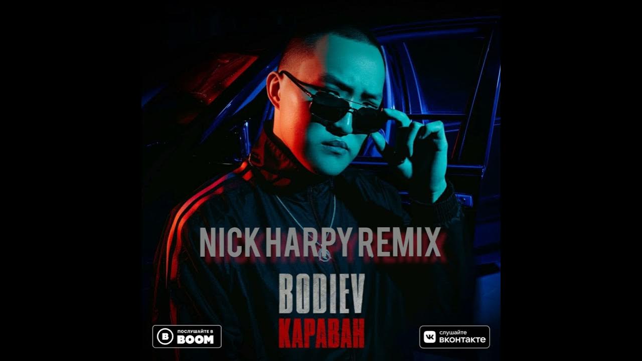 Караван remix. BODIEV Караван. Песня Караван BODIEV. Бодиев Караван обложка. BODIEV - Караван (nadoelo Remix).