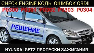 РЕМОНТ HYUNDAI GETZ. ПРОПУСКИ ЗАЖИГАНИЯ. КОДЫ ОШИБОК OBDII P0300 P0301 P0302 P0303 P0304