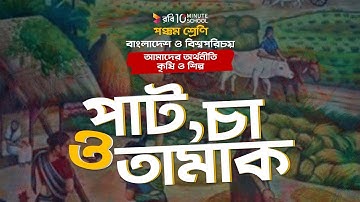 ০৪.০৩. অধ্যায় ৪ : আমাদের অর্থনীতিঃ কৃষি ও শিল্প - পাট, চা ও তামাক [Class 5]