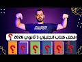 افضل كتاب انجليزي تالتة ثانوي منهج جديد 2026 مع مستر عمرو موافي 