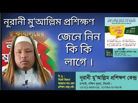 জেনে নিন নূরানী প্রশিক্ষণ দিতে কি কি লাগে  ও 2020 সালের প্রশিক্ষণের সময় সূচি ,সিলেট