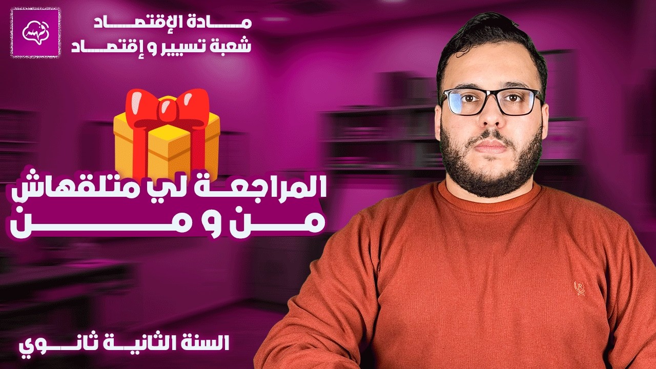 مراجعة شاملة لفرض الإقتصاد السنة الثانية ثانوي شعبة تسيير واقتصاد