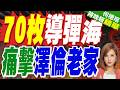 70枚導彈+280架無人機狂襲！俄軍夜襲烏全境 澤倫斯基老家遭重擊【何橞瑢辣晚報】精華版 @中天新聞CtiNews