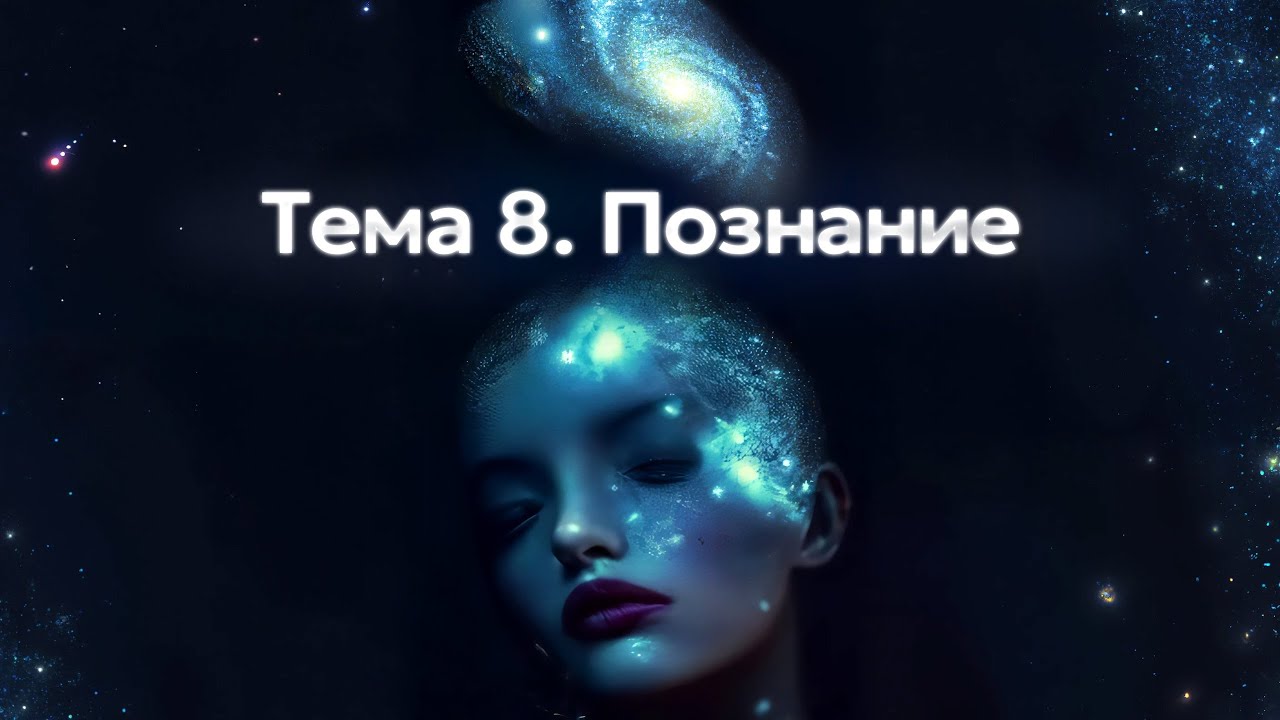 Тема 8. Познание. Сущность процесса познания. Чувственное познание ...