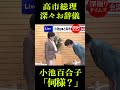 ㊗️82万再生!高市総理深々お辞儀小池百合子「何様?」 #shorts #shortvirals #高市総理 #小池百合子 #内閣 #政治