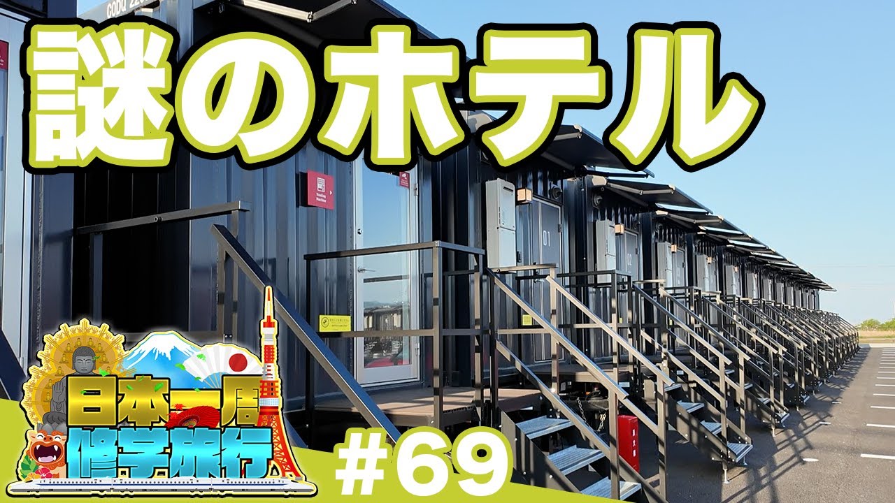 69) [School trip around Japan] Staying in a container 