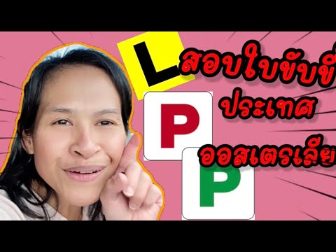 วีดีโอ: ฉันสามารถขับรถยนต์ในออสเตรเลียด้วยใบขับขี่อินโดนีเซียได้หรือไม่?