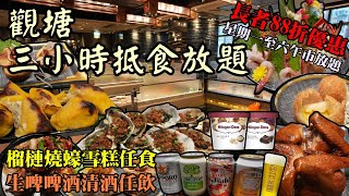 香港美食丨觀塘抵食午市放題丨燒榴槤刺身廣島蠔任食丨生啤任飲丨 極尚大喜屋丨香港放題丨