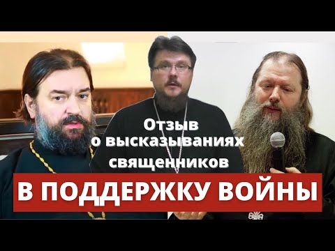 Отзыв о высказываниях священников Андрея Ткачева и Артемия Владимирова в поддержку войны