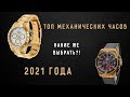 КАКИЕ ЖЕ ВЫБРАТЬ?! ТОП МЕХАНИЧЕСКИХ ЧАСОВ 2021 ГОДА С AliExpress!