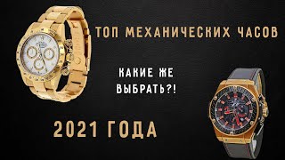 КАКИЕ ЖЕ ВЫБРАТЬ?! ТОП МЕХАНИЧЕСКИХ ЧАСОВ 2021 ГОДА С AliExpress!