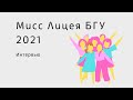 Интервью с участницами «Мисс Лицея БГУ 2021»