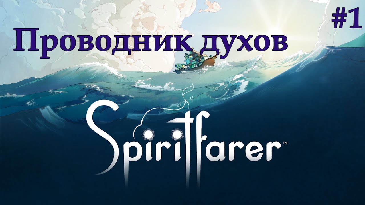Spiritfarer #1 | Новый паромщик