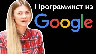 Программист в Google.  Советы начинающим программистам