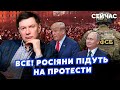 💣ЕЙДМАН: Почалося! У РФ готують ПРОТЕСТИ. Еліти в ЛЮТІ. У ФСБ - новий план ЯДЕРНОЇ АТАКИ