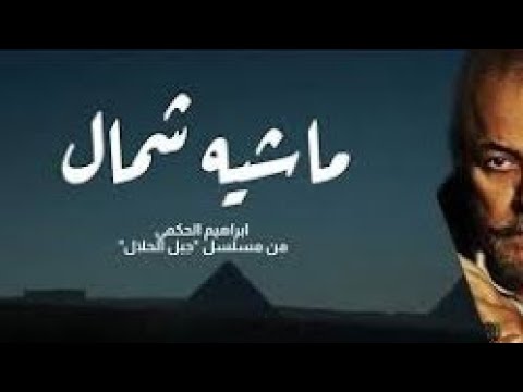 أغنية " ماشية شمال " غناء "إبراهيم الحكمي