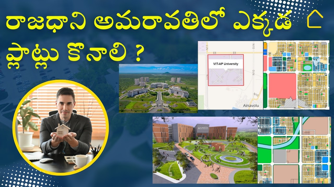 రాజధాని అమరావతిలో ఎక్కడ ప్లాట్లు కొనాలో తెలుసా?