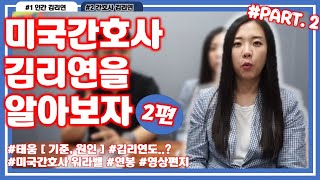(유튜브최초) 미국간호사 김리연 인터뷰 #2 (간호사 김리연에 대해)